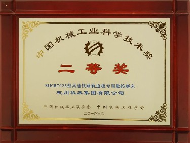 中国机械工业科学技术奖 二等奖