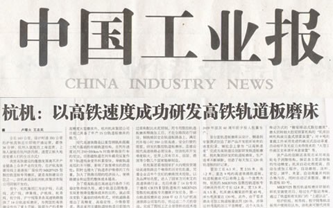 中国工业报：杭机以高铁速度成功研发高铁轨道板磨床