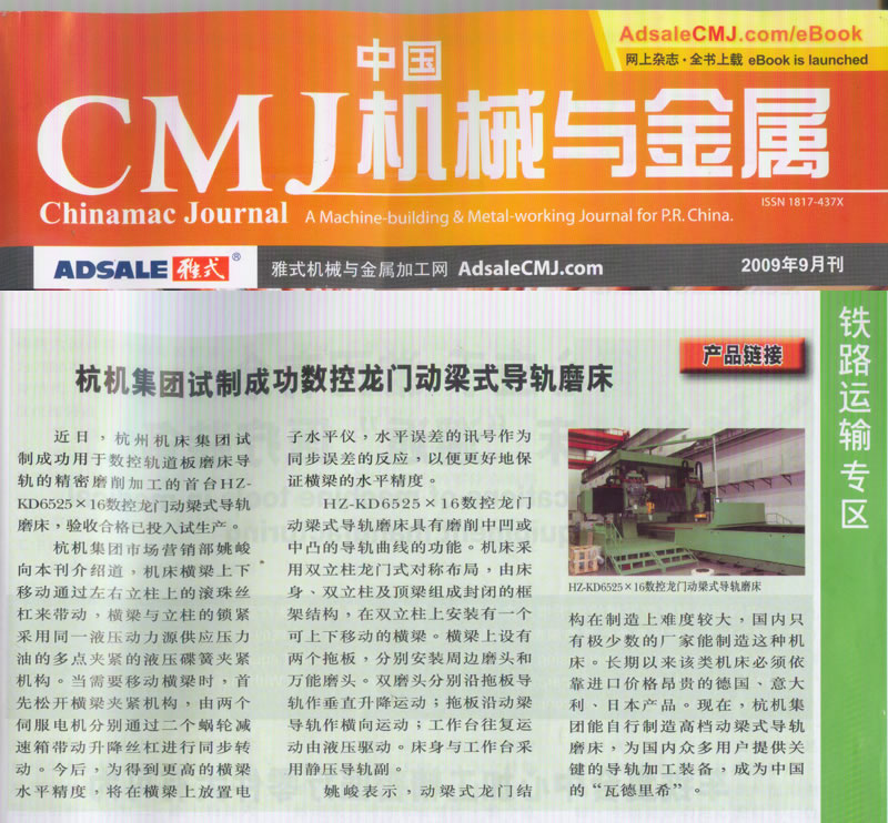 中国CMJ机械与金属：杭机集团试制成功数控龙门动梁导轨磨
