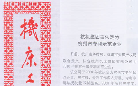 机床工具信息：杭机集团被认定为杭州市专利示范企业