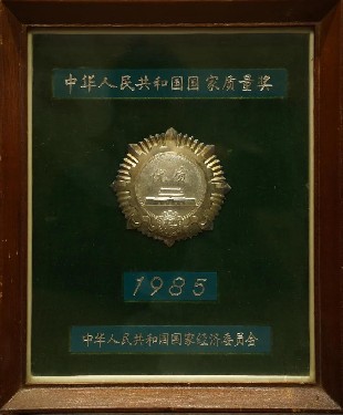1985·中华人民共和国国家质量奖