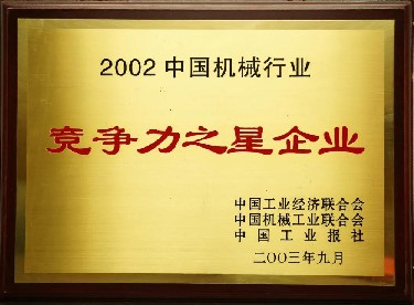 2002·中国机械行业竞争力之星企业