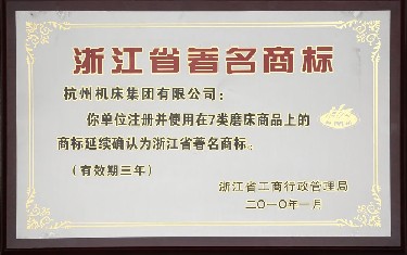 浙江省著名商标