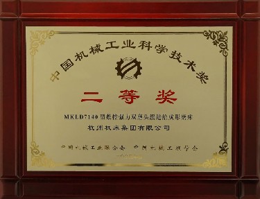 中国机械工业科学技术奖二等奖（MKLD7140型数控强力双磨头缓进给成形磨床）