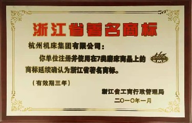 省级 浙江省著名商标(2010年)