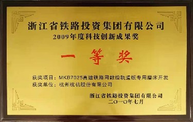 省级 2009年度科技创新成果奖 一等奖MKB7025