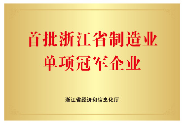 喜报！首批浙江省制造业单项冠军企业！