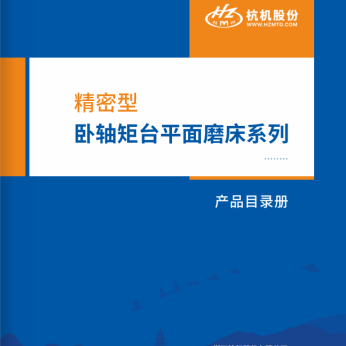 精密型卧轴矩台平面磨床系列