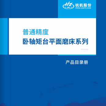 普通精度卧轴矩台平面磨床系列