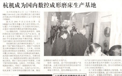 中国工业报：杭机成为国内数控成形磨床生产基地