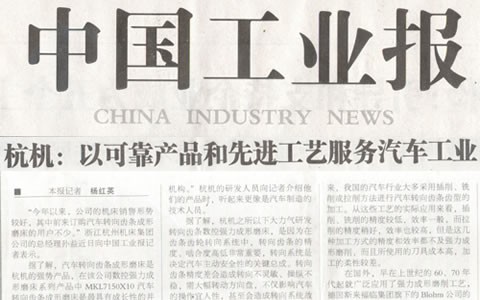 中国工业报：杭机转向齿条数控强力成形磨床助力汽车工业