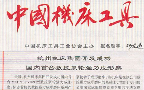 中国机床工具：杭机集团开发成功国内首台数控泵轮强力成型磨