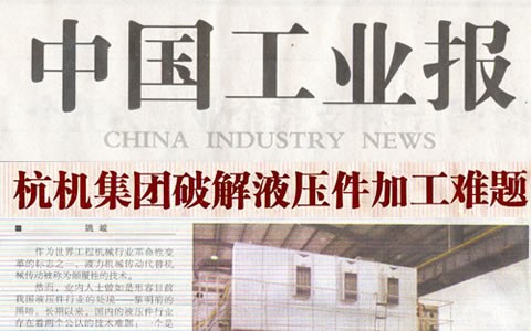 中国工业报：杭机集团破解液压件加工难题