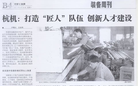 中国工业报：杭机:打造“匠人”队伍 创新人才建设