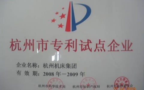 杭机被授予杭州市专利试点示范企业