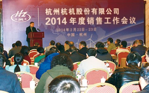 开拓进取  继往开来  携手共进2014 杭机股份召开2014年度销售工作会议