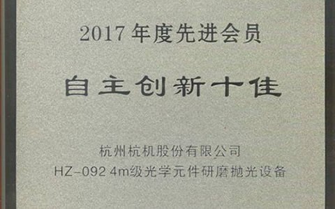 公司HZ-092荣获2017年度中国机床工具工业协会 “自主创新十佳”称号