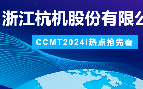 杭机股份 | CCMT2024展会圆满结束