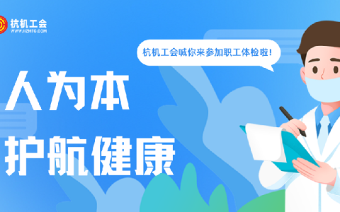 杭机“红五月”系列活动之职工体检——以人为本显担当 关爱职工护健康
