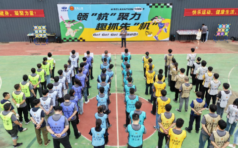 领“杭”聚力·趣抓先“机”——杭机“红五月”系列活动之趣味运动会圆满举办