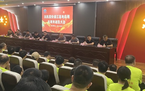 奋进五载再出发，健步迈向新征程——杭机股份浦江基地启用五周年动员大会暨环湖健步走活动圆满落幕！