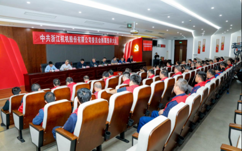 浙江杭机股份有限公司党委换届大会顺利召开