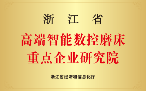 杭机磨床研究院 | 以精磨之功铸强国重器 以卓越之志攀制造巅峰