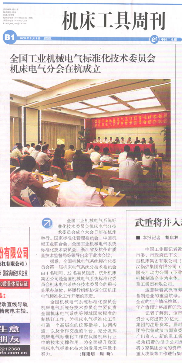 中国工业报：全国工业机械电气标准化技术委员会 机床电气分会在杭成立