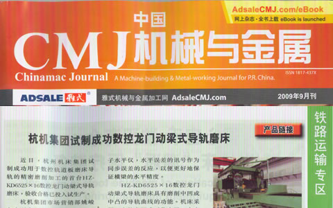中国CMJ机械与金属：杭机集团试制成功数控龙门动梁导轨磨
