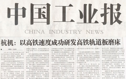 中国工业报：杭机以高铁速度成功研发高铁轨道板磨床