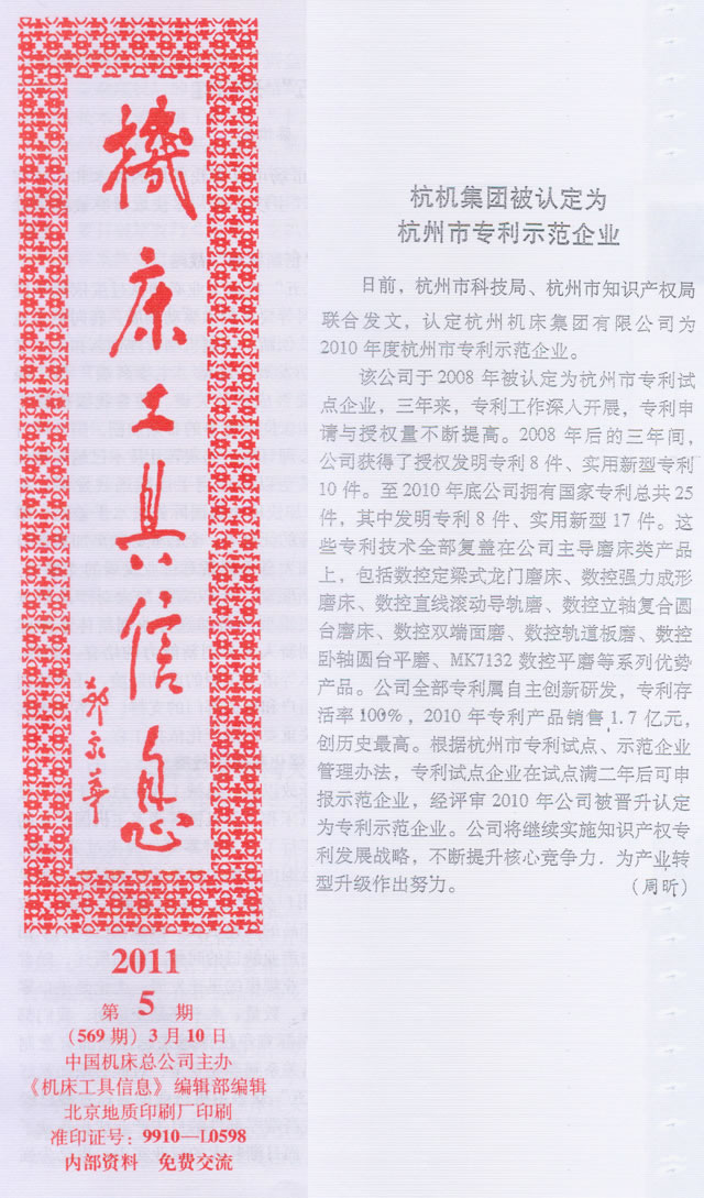 机床工具信息：杭机集团被认定为杭州市专利示范企业