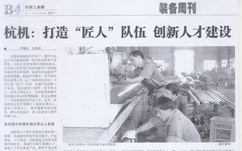 中国工业报：杭机:打造“匠人”队伍 创新人才建设