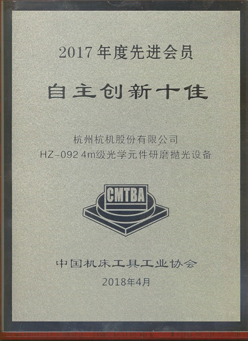 2017年度自主创新十佳牌匾