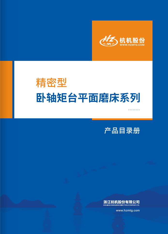 精密型卧轴矩台平面磨床系列