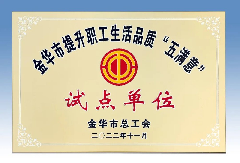 杭机被评为金华市提升职工生活品质 “五满意”试点单位