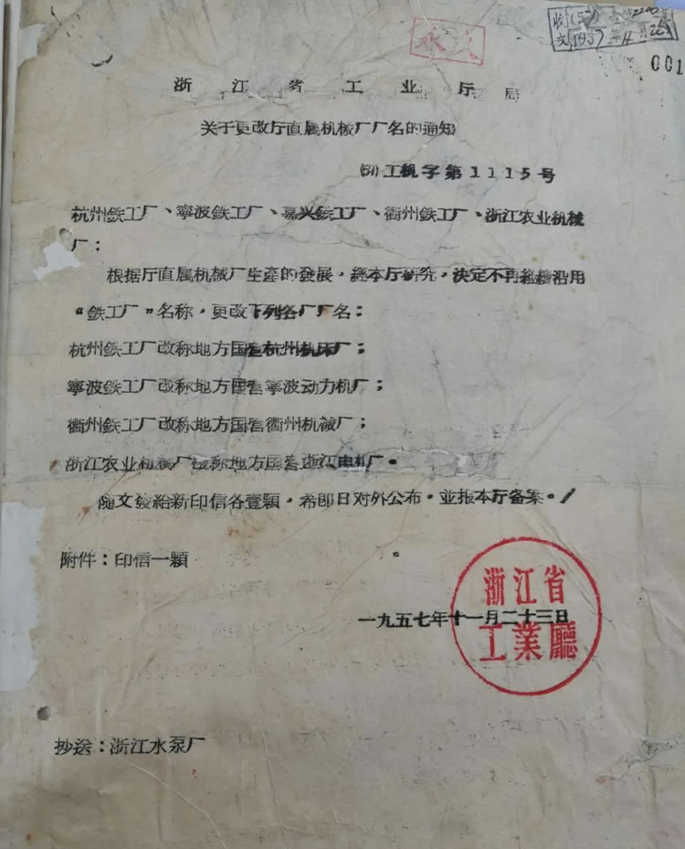 浙江省工业厅关于“杭州铁工厂改称为杭州机床厂”的历史文件